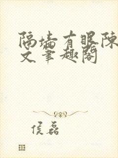 隔墙有眼陈贰全文笔趣阁