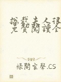 总裁夫人很逍遥免赞阅读全文
