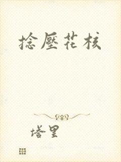 捻压花核