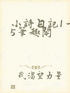 小诗日记1一15笔趣阁