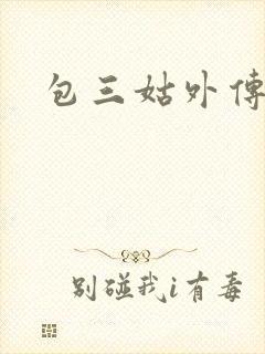 包三姑外传