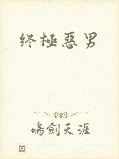 终极恶男