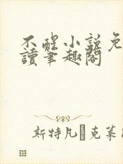不醒小说免费阅读笔趣阁