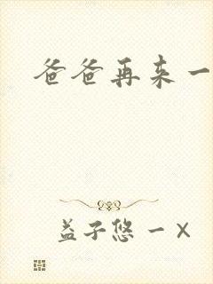 爸爸再来一次