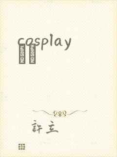 cosplayС˵