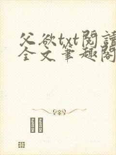 父欲txt阅读全文笔趣阁小说