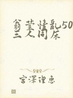 翁莹情乱50章三人同床封面
