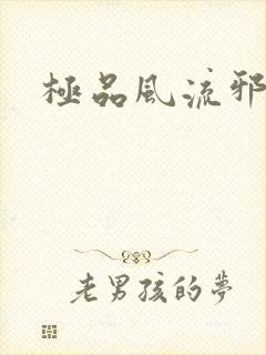 极品风流邪少
