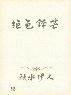 绝色锋芒