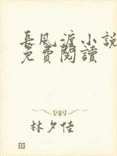 长风渡小说全文免费阅读