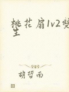 桃花扇1v2双生