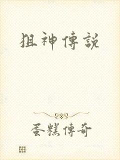 狙神传说