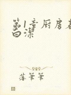 第1章厨房春潮白洁