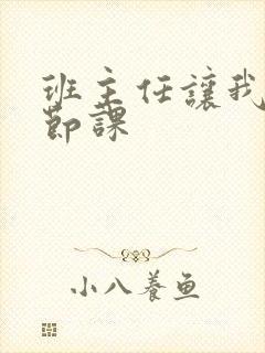 班主任让我诵一节课封面