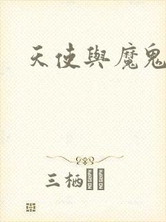 天使与魔鬼小说