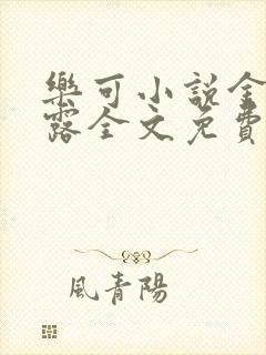 乐可小说金银花露全文免费阅读笔趣阁