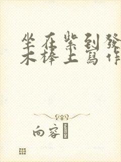 坐在紫到发黑的木棒上写作业阅读