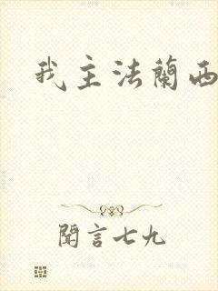 我主法兰西