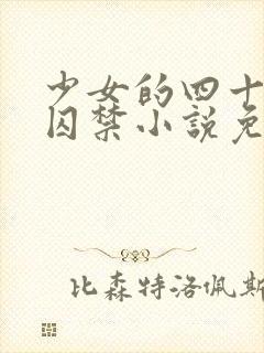 少女的四十九天囚禁小说免费阅读