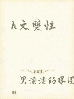 h文双性