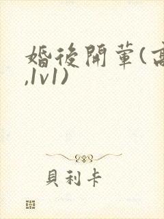 婚后开荤(高h,1v1)