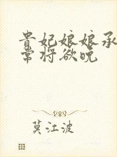 贵妃娘娘承宠日常将欲晚