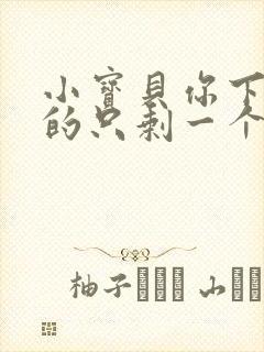 小宝贝你下面透的只剩一个线