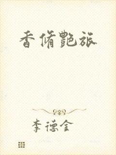 香修艳旅
