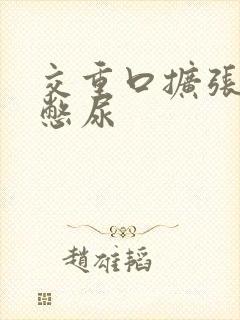 交重口扩张小说憋尿