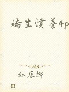 娇生惯养4ph封面