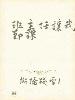 班主任让我诵一节课