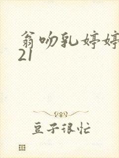 翁吻乳婷婷小玲21封面