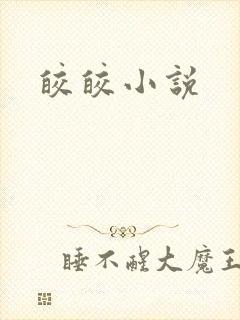 皎皎小说