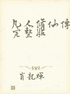凡人修仙传小说完整版封面