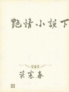 艳情小说下载