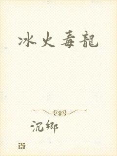 冰火毒龙