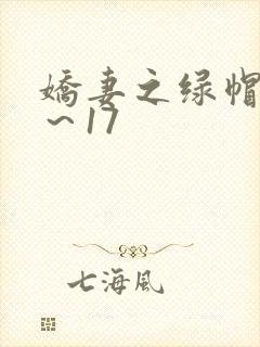 娇妻之绿帽癖1～17