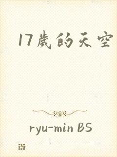 17岁的天空
