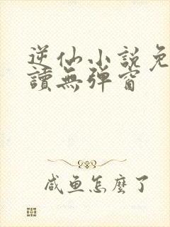逆仙小说免费阅读无弹窗封面