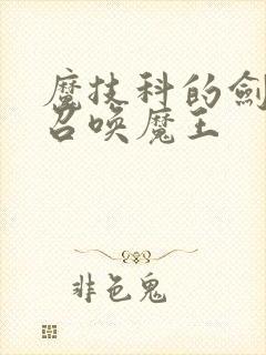 魔技科的剑士与召唤魔王