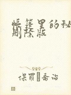 帐篷里的秘密无删除版