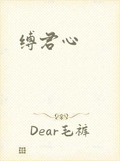 缚君心