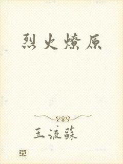 烈火燎原封面