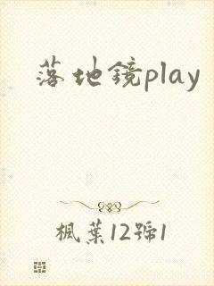 落地镜play封面