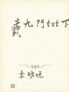 老九门txt下载封面