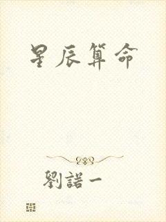 星辰算命