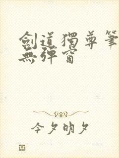 剑道独尊笔趣阁无弹窗