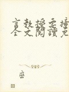 言教授要撞坏了全文阅读免费封面