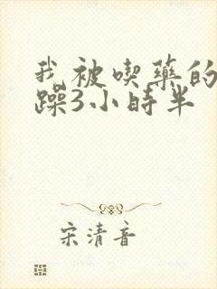 我被吃药的公狂躁3小时半
