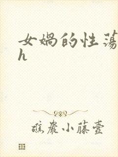 女娲的性荡生活h封面
